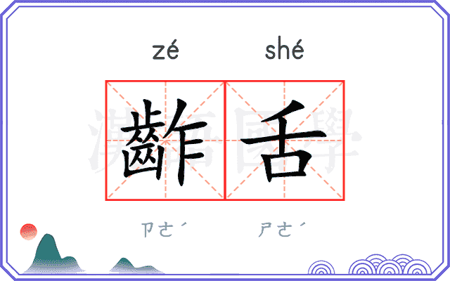 齚舌