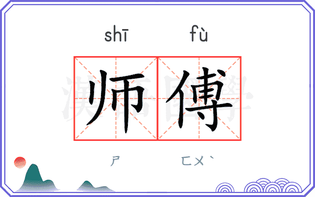 师傅