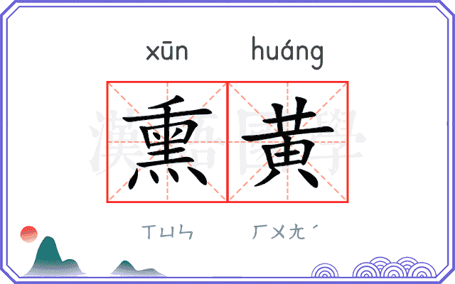 熏黄