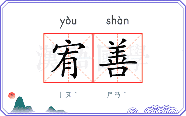 宥善
