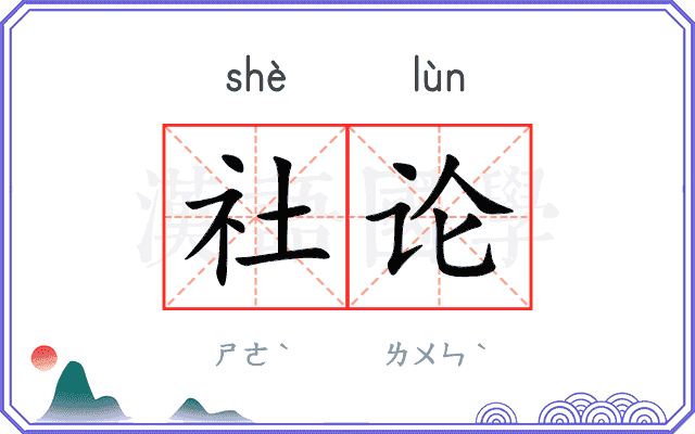 社论