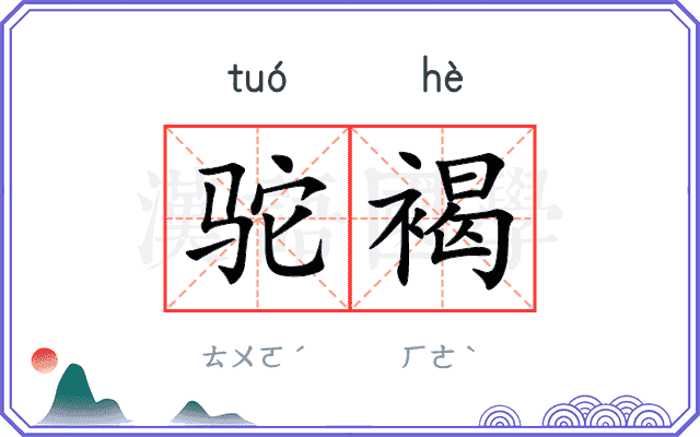 驼褐