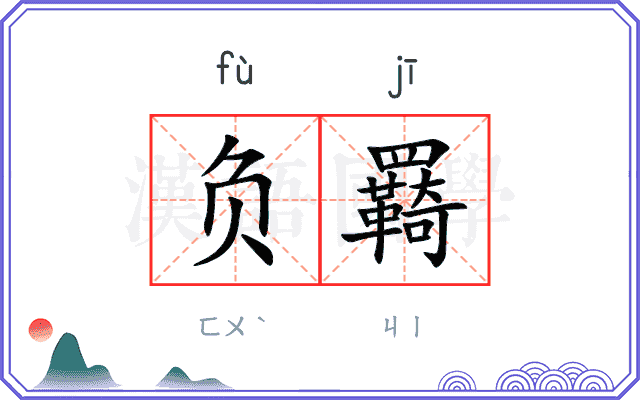 负羇