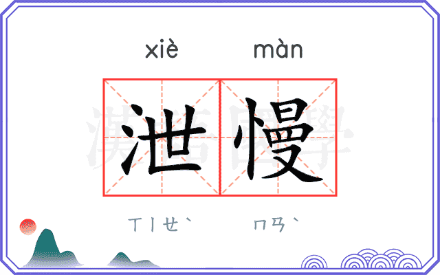 泄慢
