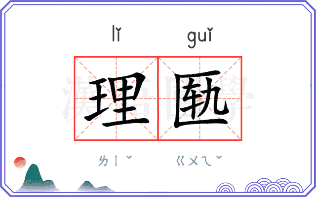 理匦