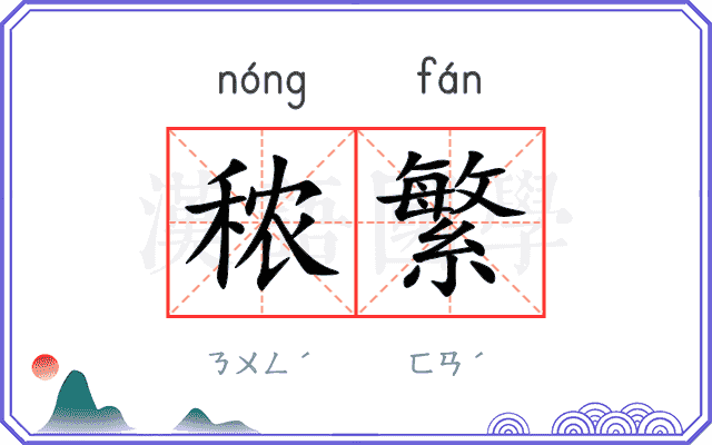 秾繁