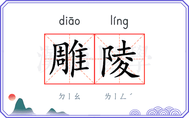 雕陵
