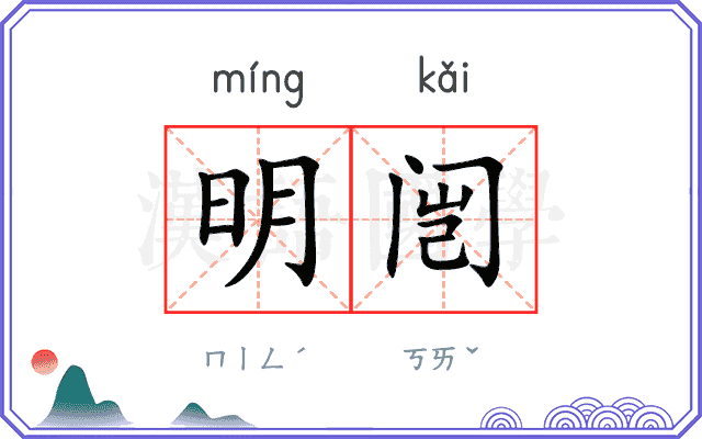 明闿