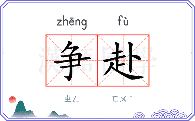 争赴