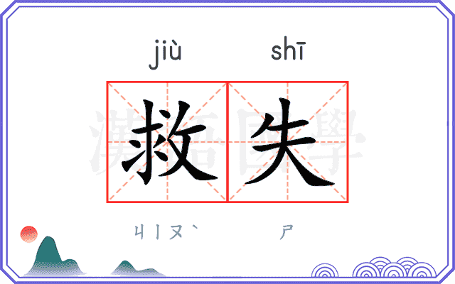 救失