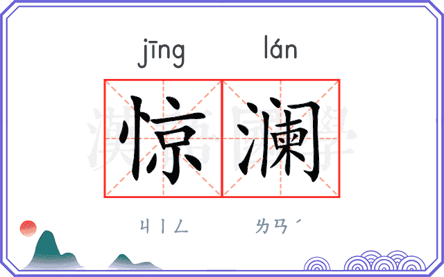 惊澜