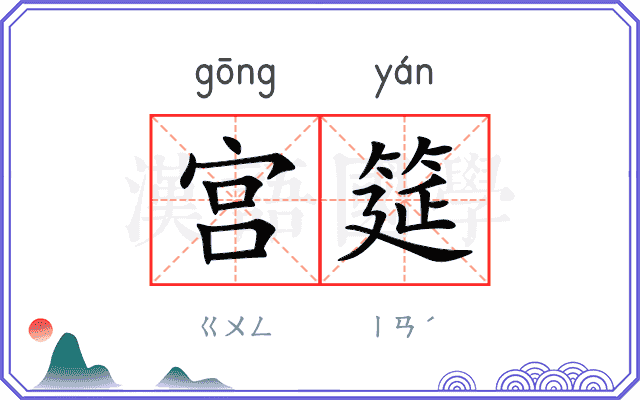 宫筵