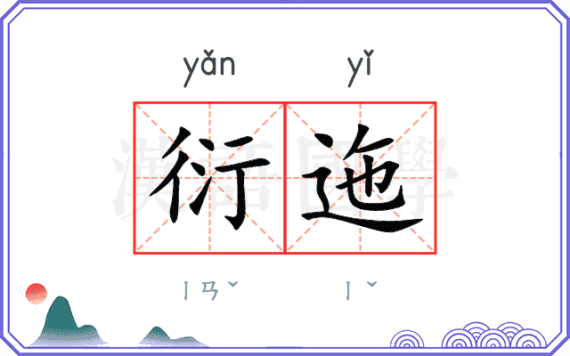 衍迤