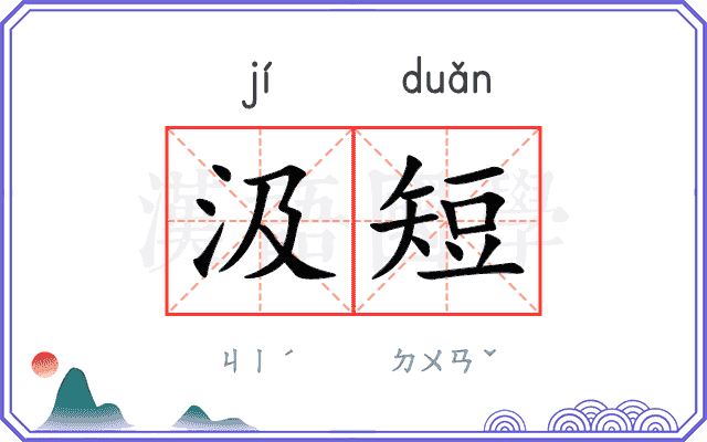 汲短