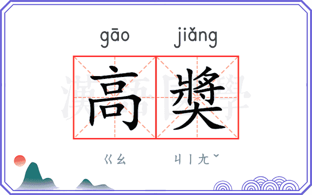 高奬