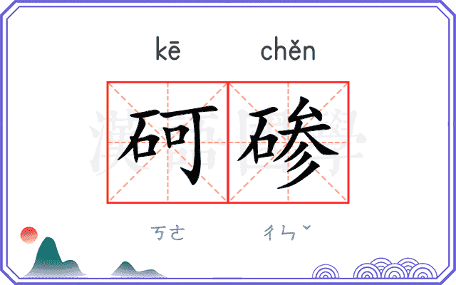 砢碜