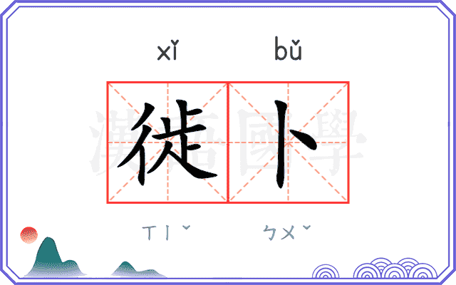 徙卜