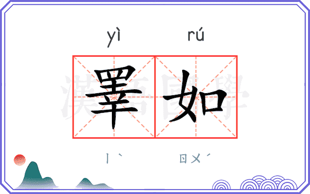睪如