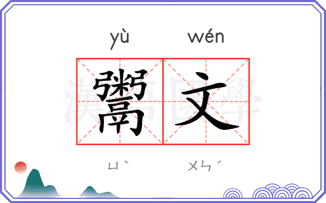 鬻文