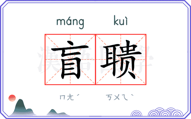 盲聩