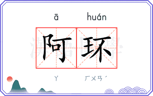 阿环
