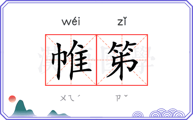帷笫