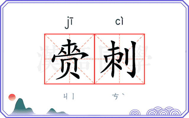 赍刺
