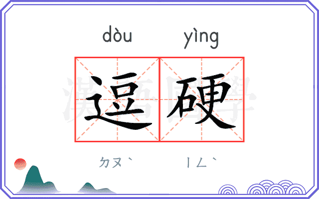 逗硬