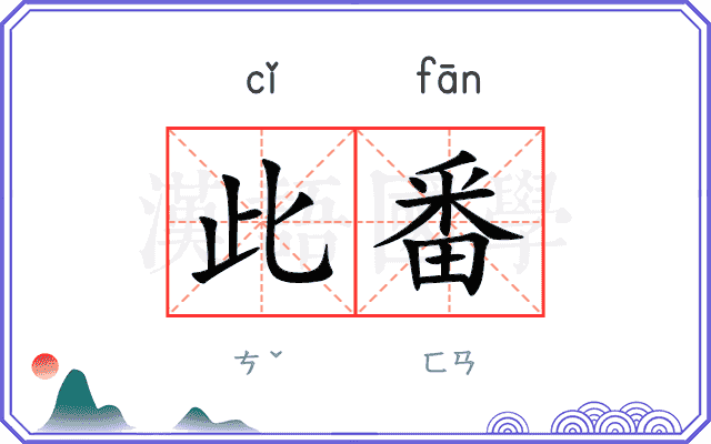 此番