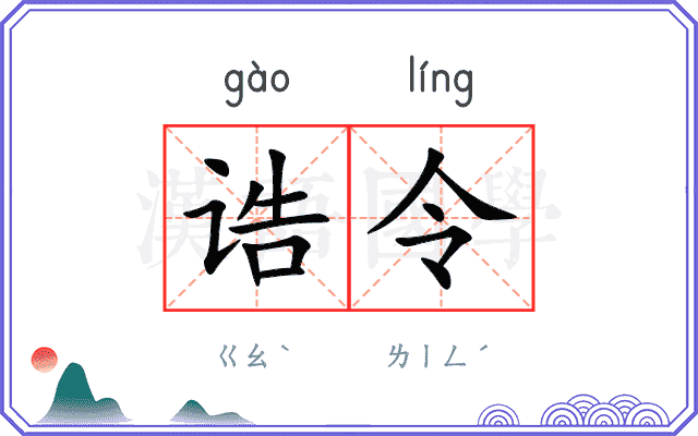 诰令