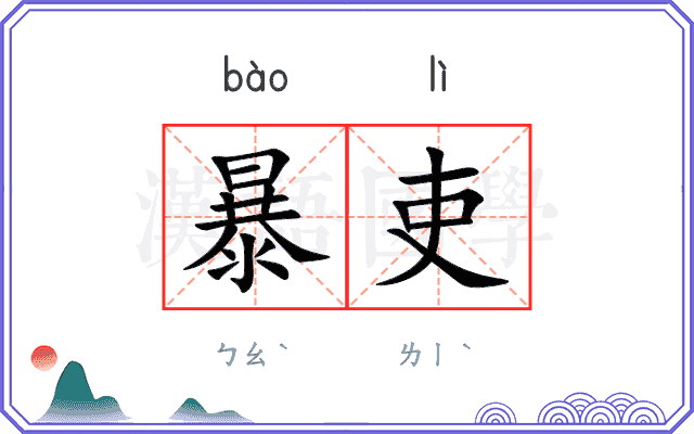 暴吏