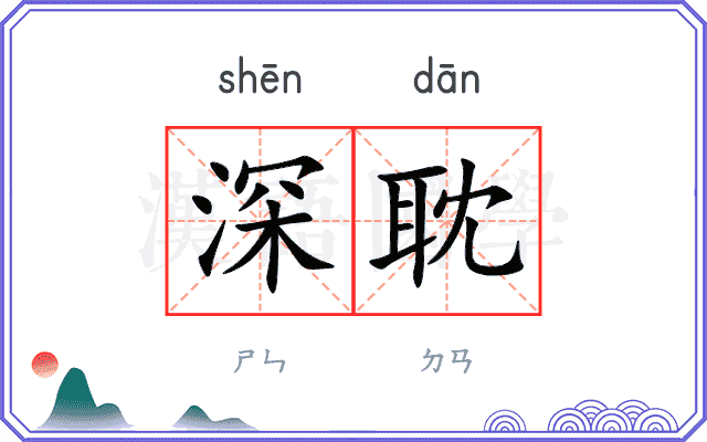 深耽