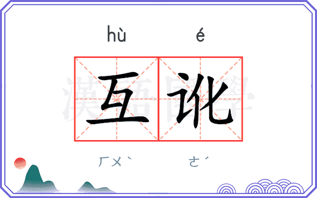 互讹