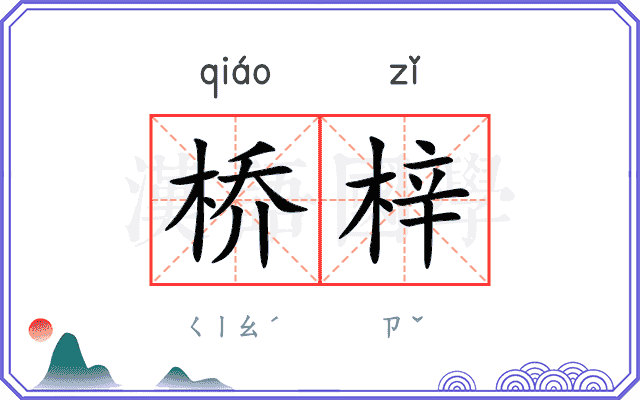 桥梓