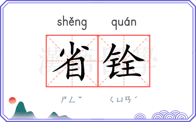 省铨