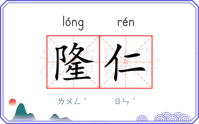 隆仁