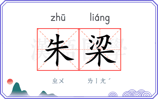 朱梁