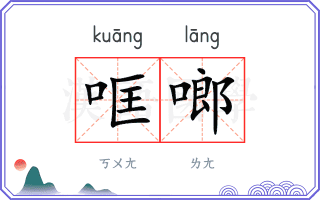 哐啷