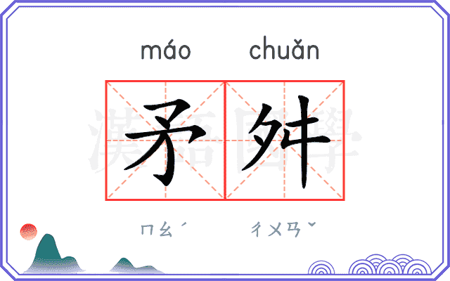矛舛
