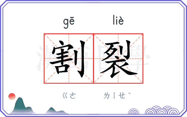 割裂