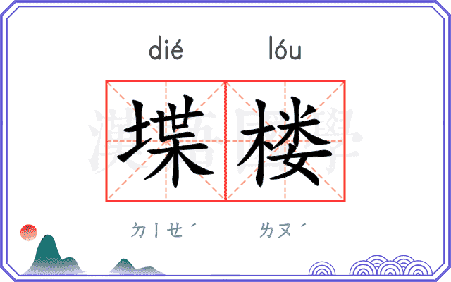 堞楼