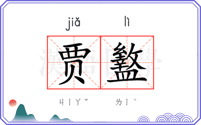 贾盭