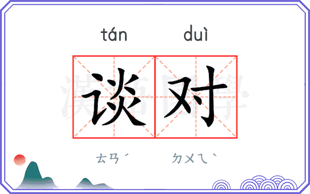 谈对