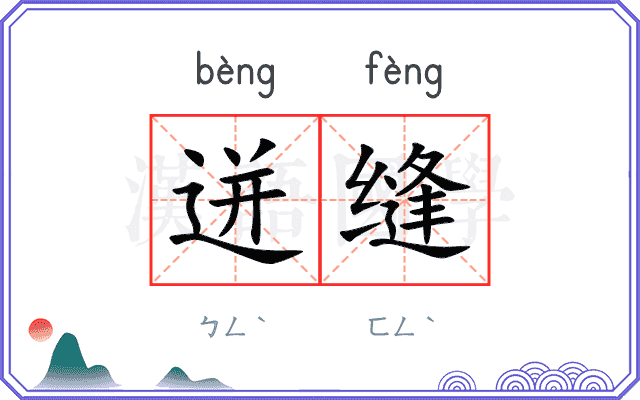 迸缝