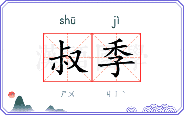 叔季