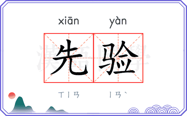 先验