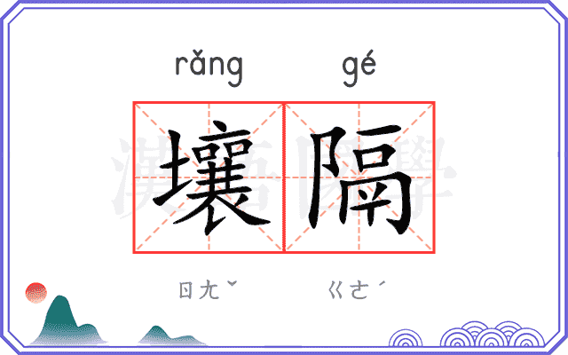 壤隔