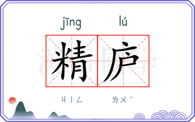 精庐