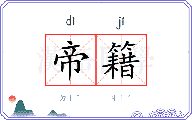 帝籍
