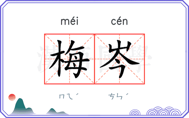 梅岑